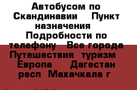 Автобусом по Скандинавии. › Пункт назначения ­ Подробности по телефону - Все города Путешествия, туризм » Европа   . Дагестан респ.,Махачкала г.